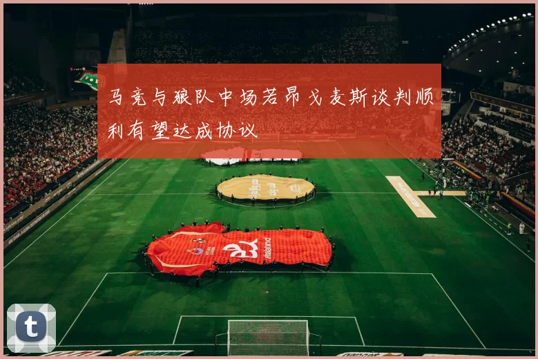 马竞与狼队中场若昂戈麦斯谈判顺利有望达成协议