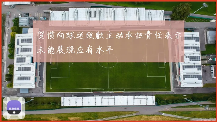 贺惯向球迷致歉主动承担责任表示未能展现应有水平